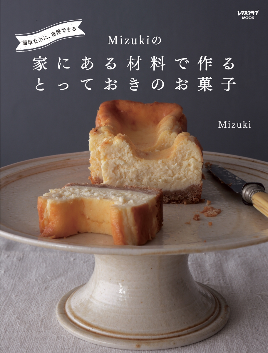簡単なのに、自慢できるMizukiの家にある材料で作るとっておきのお菓子（レタスクラブムック）[Mizuki]